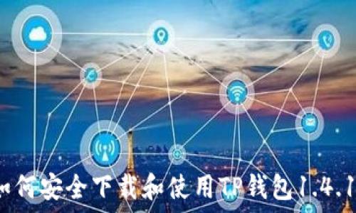   
如何安全下载和使用TP钱包1.4.1？