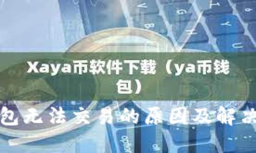 TP钱包无法交易的原因及解决方案