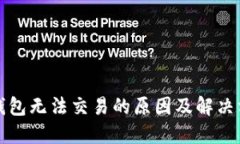 TP钱包无法交易的原因及解决方案