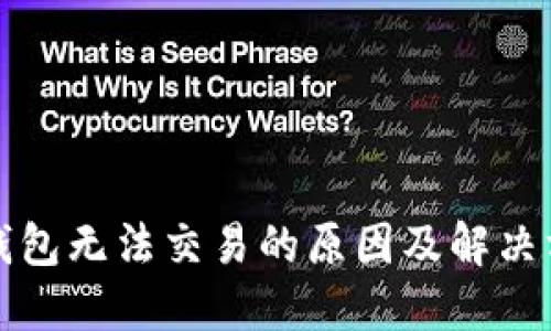 TP钱包无法交易的原因及解决方案