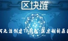 华为为何无法创建TP钱包：深度剖析原因及背景
