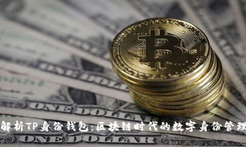 深入解析TP身份钱包：区块链时代的数字身份管理工具