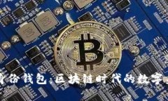 深入解析TP身份钱包：区块