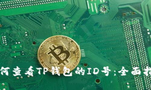 如何查看TP钱包的ID号：全面指南