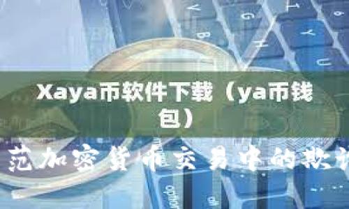 如何防范加密货币交易中的欺诈行为？