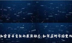加密货币重组的最新动态