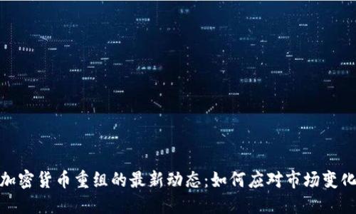 加密货币重组的最新动态：如何应对市场变化