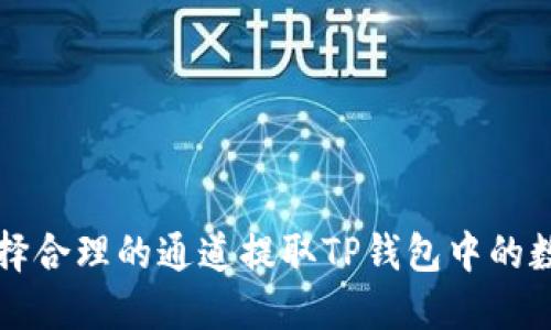 如何选择合理的通道提取TP钱包中的数字资产