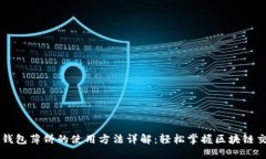 TP钱包薄饼的使用方法详解