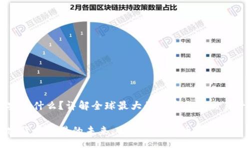 币安是什么？详解全球最大的加密货币交易平台

加密货币交易的未来：全方位解读币安