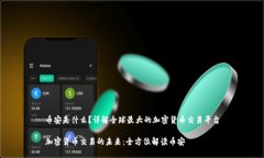 币安是什么？详解全球最