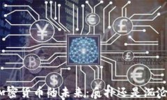 加密货币的未来：反扑还