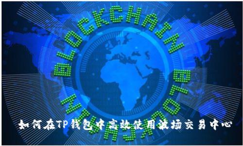  如何在TP钱包中高效使用波场交易中心