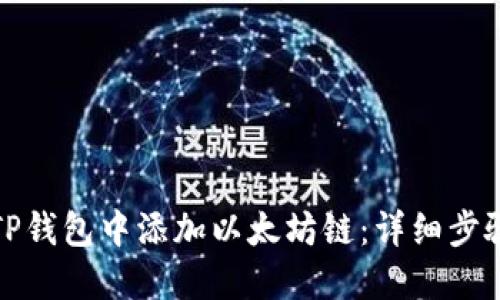 如何在TP钱包中添加以太坊链：详细步骤与技巧