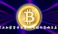 美国禁止加密货币交易：