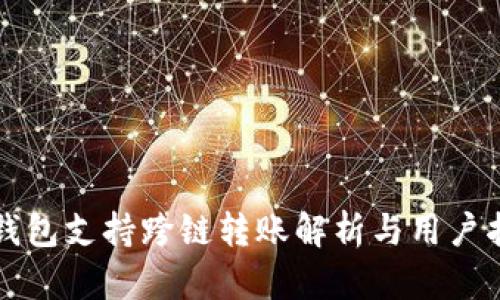 TP钱包支持跨链转账解析与用户指南