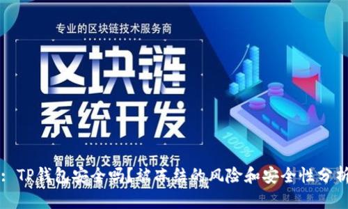 : TP钱包安全吗？被冻结的风险和安全性分析