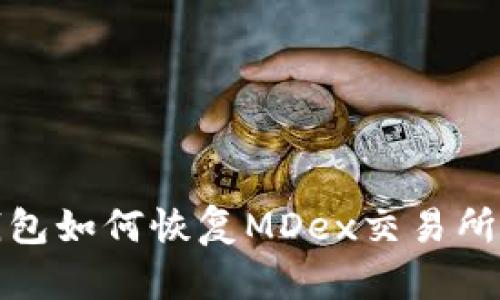 TP钱包如何恢复MDex交易所访问