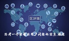 思考一个能解决用户问题