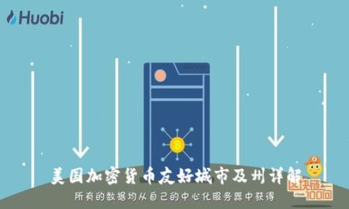 美国加密货币友好城市及州详解