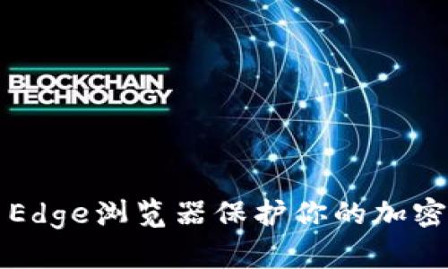 如何使用Edge浏览器保护你的加密货币资产