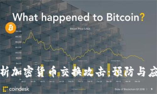 全面解析加密货币交换攻击：预防与应对策略