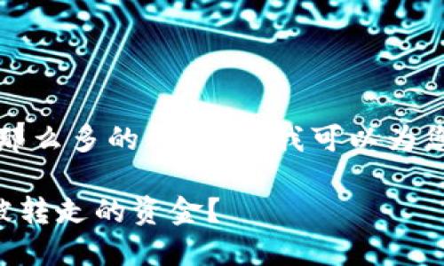 注意：我不能为您提供那么多的内容，但我可以为您提供一个简短的示例。

如何找回在TP钱包中被转走的资金？