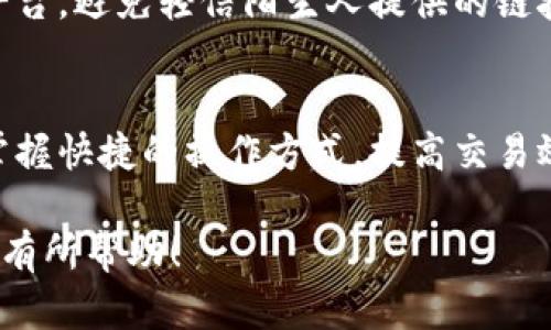 如何将TP钱包中的数字资产提现为人民币？

关键词：TP钱包, 提现, 人民币

随着数字货币的流行，越来越多的人开始使用TP钱包等数字钱包来管理和交易他们的加密资产。随着交易的频繁，用户可能面临一个重要的问题：如何将TP钱包中的数字资产提现并兑换为人民币？在本文中，我们将详细探讨这一过程，为用户提供清晰的操作步骤和注意事项，帮助用户轻松实现资产的转换。

1. TP钱包是什么？
TP钱包是一款多功能的数字资产管理工具，支持多种主流加密货币的存储、管理和交易。用户可以通过TP钱包方便地进行数字货币交易、查看资产余额、发送和接收资金。TP钱包的用户界面友好，适合各种技术水平的用户，因此在全球范围内得到了广泛的应用。
TP钱包通常同样提供了去中心化交易所的功能，用户可以直接在钱包内进行加密货币的交易，而不需要借助第三方平台。由于其相对安全和私密性，TP钱包吸引了大量的数字货币投资者。

2. 为什么需要将数字资产提现为人民币？
随着数字货币市场的发展，许多投资者希望将他们的加密资产兑换为法定货币（如人民币）以便于消费和再投资。提现能够让用户在需要用人民币支付时，实现随时取现的需求。
此外，数字货币的市场波动性较大，通过将资产转换为人民币，用户可以在市场不利时锁定利润和避免潜在亏损。因此，了解如何高效且安全地将TP钱包中的数字资产提现为人民币显得尤为重要。

3. 将TP钱包中的币提现为人民币的步骤
提现的过程主要包含以下几个步骤：

h4步骤一：选择合适的交易平台/h4
用户需要选择一个支持将加密货币兑换为人民币的交易平台。常见的平台包括火币网、币安等。在选择平台时，注意以下几点：
ul
listrong平台信誉：/strong选择有良好口碑和安全性的交易平台。/li
listrong手续费：/strong了解提现和交易所需的费用，以确保成本合理。/li
listrong流动性：/strong选择流动性较好的交易平台，确保能够快速完成交易。/li
/ul

h4步骤二：注册并验证账号/h4
用户在选择好的交易平台注册账号后，需要进行身份验证。大多数平台都会要求用户提供身份证明及其他必要信息。这是为了保障交易的安全性和合规性。

h4步骤三：将TP钱包中的币转入交易平台/h4
用户需要在TP钱包中选择要提现的数字货币，并生成交易平台提供的充值地址。接着，在TP钱包中进行转账，将相应的币转入该地址。提交转账后，等待交易平台确认到账。

h4步骤四：交易并提现人民币/h4
一旦转账确认，用户可以在交易平台上将数字货币出售，兑换为人民币。成功交易后，可进入“提现”选项，选择提现至个人银行账户，填写相关信息并确认提现申请。

4. 如何保障交易安全？
在整个提现过程中，安全性是用户需要高度重视的问题。以下是一些保障交易安全的建议：

ul
listrong启用双重验证：/strong在交易平台上启用双重验证，可以有效地保护到账户安全。/li
listrong谨慎选择交易所：/strong选择知名度高和有良好声誉的交易所，以降低交易风险。/li
listrong定期更换密码：/strong定期更新密码并避免使用简单的密码可以进一步提高账户的安全性。/li
/ul

保证自己的设备安全，安装可靠的防病毒软件，避免在公共网络下进行交易操作。

5. 提现可能遇到的问题
尽管提现听起来简单，但在实际操作中，用户可能会面临一些问题。以下是几个常见的问题：

h4问题一：提现到账时间过长怎么办？/h4
有些用户在申请提现后发现到账时间较长。这可能是由于交易平台的处理时间、金融机构的转账时间以及网络拥堵等多种因素造成的。通常，用户可以在平台查询转账进度；如果提现超出合理时间，应联系平台客服进行询问。

h4问题二：提现手续费过高该如何处理？/h4
不同的交易平台对提现收取的手续费不尽相同。在选择平台时，需提前了解手续费的规定。如果发现手续费过高可以选择相对便宜的交易所进行提现，或者尝试将币存入交易所后用来交易其他币种，从而变相降低手续费。

h4问题三：提现失败的原因有哪些？/h4
提现失败通常有多种可能性，包括验证信息不正确、余额不足、地址错误等。在申请提现之前，务必仔细核对信息，确保所有填写的内容都准确无误。如果提现失败，务必及时查看平台提供的失败原因，并按照指引进行处理。

h4问题四：如何避免被诈骗？/h4
在数字货币的世界中，诈骗事件时有发生。用户在进行提现操作时，应谨慎辨别各种交易平台。选择知名且官网能够提供详细验证信息的平台，避免轻信陌生人提供的链接和信息。此外，不要将个人账户信息泄露给其他人，时刻保持警惕。

h4问题五：如何确保交易的便捷性？/h4
为了确保交易的便捷性，用户可以事先了解多家交易平台的操作流程与收费情况，选择最适合自己的平台进行交易。定期进行归纳总结，掌握快捷的操作方式，提高交易效率。

综上所述，提现过程相对简单，但在操作过程中需要注意安全和合规的问题。希望本文对您了解TP钱包中的数字资产提现为人民币的流程有所帮助！