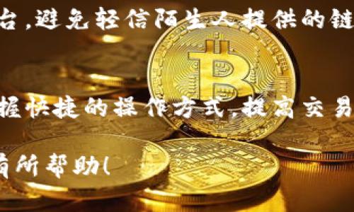 如何将TP钱包中的数字资产提现为人民币？

关键词：TP钱包, 提现, 人民币

随着数字货币的流行，越来越多的人开始使用TP钱包等数字钱包来管理和交易他们的加密资产。随着交易的频繁，用户可能面临一个重要的问题：如何将TP钱包中的数字资产提现并兑换为人民币？在本文中，我们将详细探讨这一过程，为用户提供清晰的操作步骤和注意事项，帮助用户轻松实现资产的转换。

1. TP钱包是什么？
TP钱包是一款多功能的数字资产管理工具，支持多种主流加密货币的存储、管理和交易。用户可以通过TP钱包方便地进行数字货币交易、查看资产余额、发送和接收资金。TP钱包的用户界面友好，适合各种技术水平的用户，因此在全球范围内得到了广泛的应用。
TP钱包通常同样提供了去中心化交易所的功能，用户可以直接在钱包内进行加密货币的交易，而不需要借助第三方平台。由于其相对安全和私密性，TP钱包吸引了大量的数字货币投资者。

2. 为什么需要将数字资产提现为人民币？
随着数字货币市场的发展，许多投资者希望将他们的加密资产兑换为法定货币（如人民币）以便于消费和再投资。提现能够让用户在需要用人民币支付时，实现随时取现的需求。
此外，数字货币的市场波动性较大，通过将资产转换为人民币，用户可以在市场不利时锁定利润和避免潜在亏损。因此，了解如何高效且安全地将TP钱包中的数字资产提现为人民币显得尤为重要。

3. 将TP钱包中的币提现为人民币的步骤
提现的过程主要包含以下几个步骤：

h4步骤一：选择合适的交易平台/h4
用户需要选择一个支持将加密货币兑换为人民币的交易平台。常见的平台包括火币网、币安等。在选择平台时，注意以下几点：
ul
listrong平台信誉：/strong选择有良好口碑和安全性的交易平台。/li
listrong手续费：/strong了解提现和交易所需的费用，以确保成本合理。/li
listrong流动性：/strong选择流动性较好的交易平台，确保能够快速完成交易。/li
/ul

h4步骤二：注册并验证账号/h4
用户在选择好的交易平台注册账号后，需要进行身份验证。大多数平台都会要求用户提供身份证明及其他必要信息。这是为了保障交易的安全性和合规性。

h4步骤三：将TP钱包中的币转入交易平台/h4
用户需要在TP钱包中选择要提现的数字货币，并生成交易平台提供的充值地址。接着，在TP钱包中进行转账，将相应的币转入该地址。提交转账后，等待交易平台确认到账。

h4步骤四：交易并提现人民币/h4
一旦转账确认，用户可以在交易平台上将数字货币出售，兑换为人民币。成功交易后，可进入“提现”选项，选择提现至个人银行账户，填写相关信息并确认提现申请。

4. 如何保障交易安全？
在整个提现过程中，安全性是用户需要高度重视的问题。以下是一些保障交易安全的建议：

ul
listrong启用双重验证：/strong在交易平台上启用双重验证，可以有效地保护到账户安全。/li
listrong谨慎选择交易所：/strong选择知名度高和有良好声誉的交易所，以降低交易风险。/li
listrong定期更换密码：/strong定期更新密码并避免使用简单的密码可以进一步提高账户的安全性。/li
/ul

保证自己的设备安全，安装可靠的防病毒软件，避免在公共网络下进行交易操作。

5. 提现可能遇到的问题
尽管提现听起来简单，但在实际操作中，用户可能会面临一些问题。以下是几个常见的问题：

h4问题一：提现到账时间过长怎么办？/h4
有些用户在申请提现后发现到账时间较长。这可能是由于交易平台的处理时间、金融机构的转账时间以及网络拥堵等多种因素造成的。通常，用户可以在平台查询转账进度；如果提现超出合理时间，应联系平台客服进行询问。

h4问题二：提现手续费过高该如何处理？/h4
不同的交易平台对提现收取的手续费不尽相同。在选择平台时，需提前了解手续费的规定。如果发现手续费过高可以选择相对便宜的交易所进行提现，或者尝试将币存入交易所后用来交易其他币种，从而变相降低手续费。

h4问题三：提现失败的原因有哪些？/h4
提现失败通常有多种可能性，包括验证信息不正确、余额不足、地址错误等。在申请提现之前，务必仔细核对信息，确保所有填写的内容都准确无误。如果提现失败，务必及时查看平台提供的失败原因，并按照指引进行处理。

h4问题四：如何避免被诈骗？/h4
在数字货币的世界中，诈骗事件时有发生。用户在进行提现操作时，应谨慎辨别各种交易平台。选择知名且官网能够提供详细验证信息的平台，避免轻信陌生人提供的链接和信息。此外，不要将个人账户信息泄露给其他人，时刻保持警惕。

h4问题五：如何确保交易的便捷性？/h4
为了确保交易的便捷性，用户可以事先了解多家交易平台的操作流程与收费情况，选择最适合自己的平台进行交易。定期进行归纳总结，掌握快捷的操作方式，提高交易效率。

综上所述，提现过程相对简单，但在操作过程中需要注意安全和合规的问题。希望本文对您了解TP钱包中的数字资产提现为人民币的流程有所帮助！