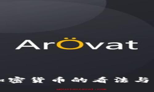 普京对加密货币的看法与未来展望