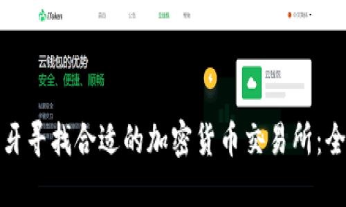 在葡萄牙寻找合适的加密货币交易所：全面指南
