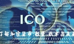 深入了解加密货币：投资