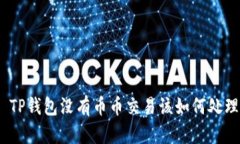 : TP钱包没有币币交易该如