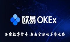 加密数字货币：未来金融