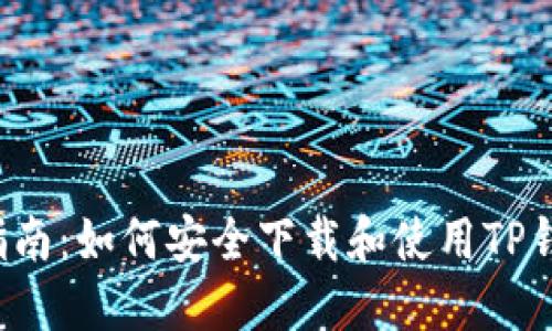 全方位指南：如何安全下载和使用TP钱包1.6.0