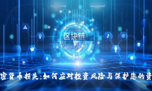 加密货币损失：如何应对投资风险与保护您的资产