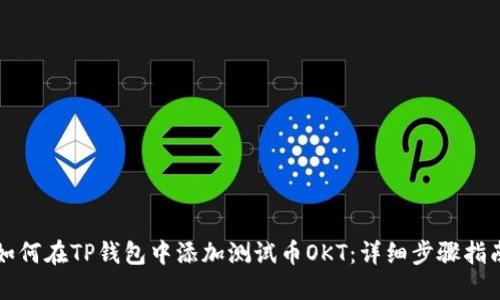 如何在TP钱包中添加测试币OKT：详细步骤指南