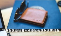 TP钱包波场链转入币安链的