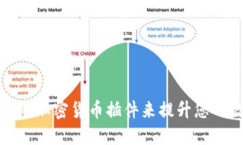 如何选择合适的加密货币插件来提升您的数字资产管理