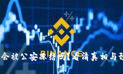 t p钱包会被公安冻结吗？看清真相与预防措施