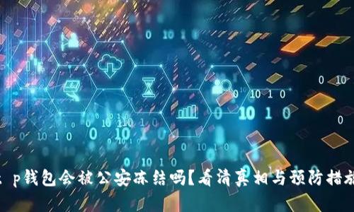 t p钱包会被公安冻结吗？看清真相与预防措施