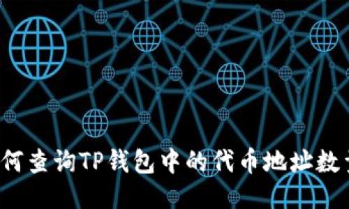如何查询TP钱包中的代币地址数量？