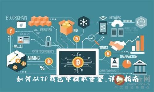 如何从TP钱包中提取资金：详细指南