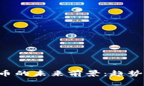 虚拟加密货币的未来前景：趋势、挑战与机遇