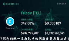 TP钱包转账一直打包中的问