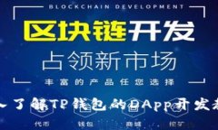深入了解TP钱包的DApp开发