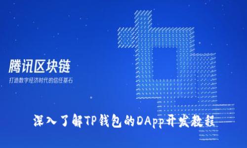 深入了解TP钱包的DApp开发教程