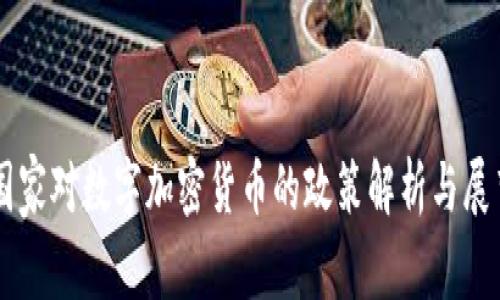 国家对数字加密货币的政策解析与展望