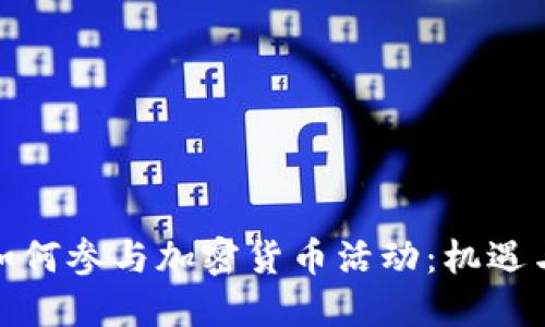 银行如何参与加密货币活动：机遇与挑战