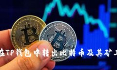 : 如何在TP钱包中转出比特